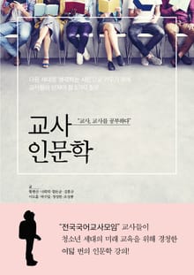 교사 인문학