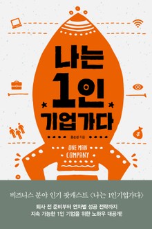 나는 1인 기업가다