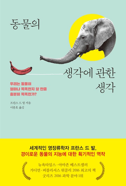 동물의 생각에 관한 생각 표지 이미지