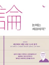 논어는 처음이지? 표지 이미지