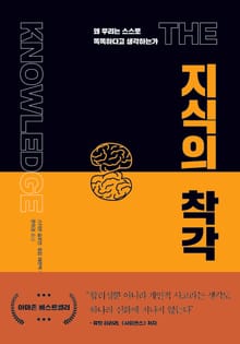 지식의 착각