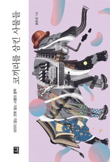 코끼리를 삼킨 사물들
