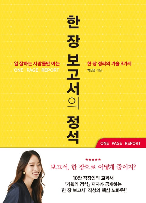 한 장 보고서의 정석 표지 이미지