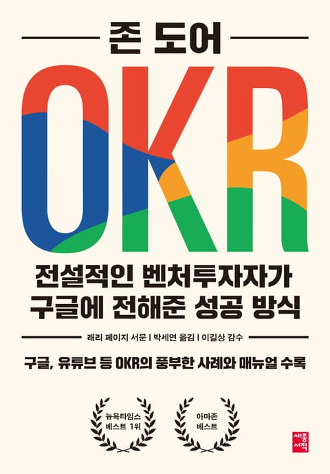 OKR 전설적인 벤처투자자가 구글에 전해준 성공 방식 표지 이미지