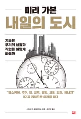 미리 가본 내일의 도시 표지 이미지