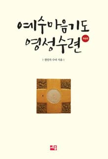 개정판 | 예수마음기도 영성수련