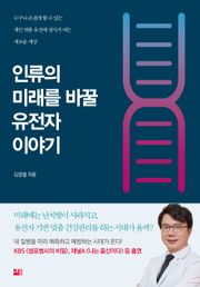 인류의 미래를 바꿀 유전자 이야기