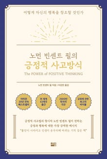 노먼 빈센트 필의 긍정적 사고방식