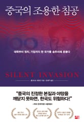중국의 조용한 침공 표지 이미지