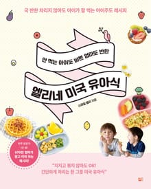 안 먹은 아이도 바쁜 엄마도 반한 엘리네 미국 유아식
