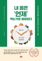 내 몸은 언제 먹는가로 결정된다 표지 이미지