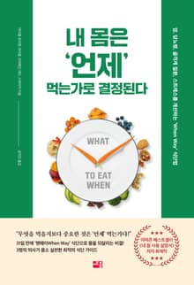 내 몸은 언제 먹는가로 결정된다
