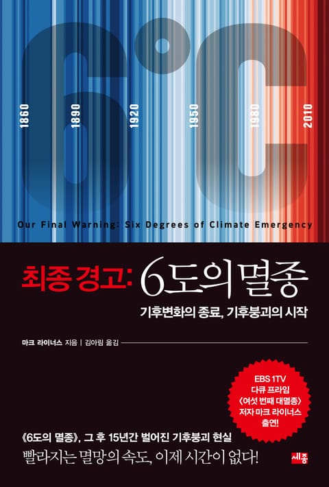 최종 경고: 6도의 멸종 표지 이미지