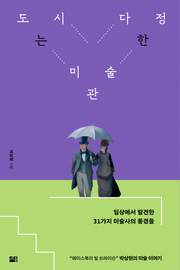 도시는 다정한 미술관