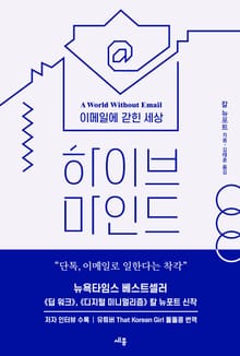 하이브 마인드 : 이메일에 갇힌 세상