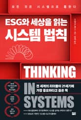 ESG와 세상을 읽는 시스템 법칙 표지 이미지