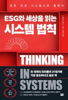ESG와 세상을 읽는 시스템 법칙