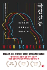 극한 갈등 표지 이미지
