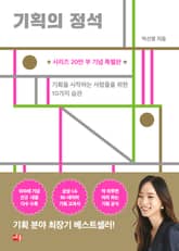 개정판 | 기획의 정석 (시리즈 20만 부 기념 특별판) 표지 이미지