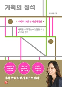 개정판 | 기획의 정석 (시리즈 20만 부 기념 특별판)