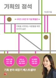 개정판 | 기획의 정석 (시리즈 20만 부 기념 특별판)