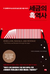 세금의 흑역사 표지 이미지