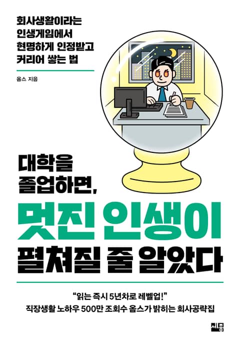 대학을 졸업하면, 멋진 인생이 펼쳐질 줄 알았다 표지 이미지