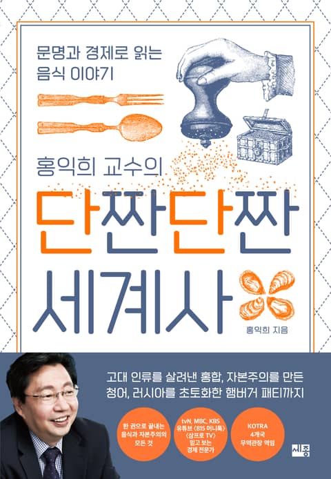 홍익희 교수의 단짠단짠 세계사 표지 이미지