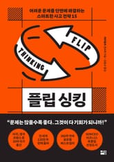 플립 싱킹 표지 이미지