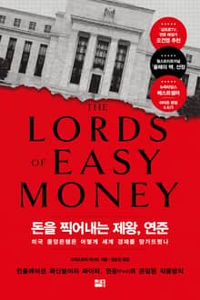 돈을 찍어내는 제왕, 연준