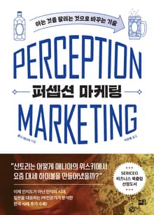 퍼셉션 마케팅
