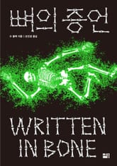 개정판 | 뼈의 증언 표지 이미지