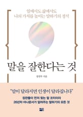 말을 잘한다는 것 표지 이미지