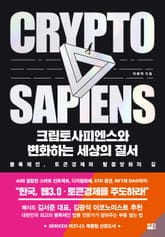 크립토사피엔스와 변화하는 세상의 질서 표지 이미지