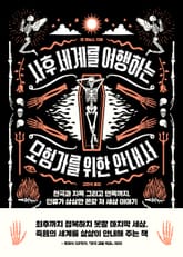 사후 세계를 여행하는 모험가를 위한 안내서 표지 이미지