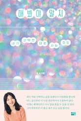 해봐야 알지 표지 이미지