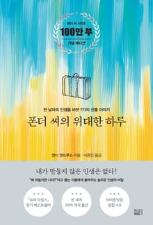 개정판 | 폰더 씨의 위대한 하루
