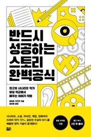 반드시 성공하는 스토리 완벽 공식