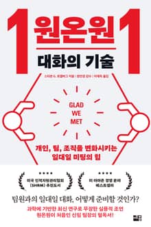 원온원 대화의 기술