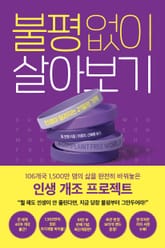 개정판 | 불평없이 살아보기 표지 이미지