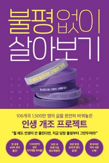개정판 | 불평없이 살아보기