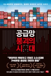 공급망 붕괴의 시대 표지 이미지