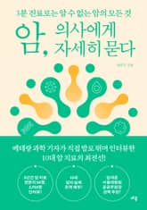 암, 의사에게 자세히 묻다 표지 이미지