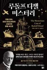 루돌프 디젤 미스터리 표지 이미지