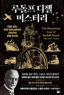 루돌프 디젤 미스터리