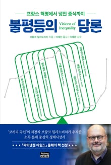 불평등의 담론