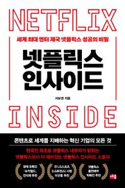 넷플릭스 인사이드