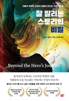 잘 팔리는 스토리의 비밀