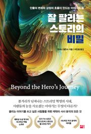 잘 팔리는 스토리의 비밀