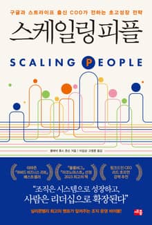 스케일링 피플